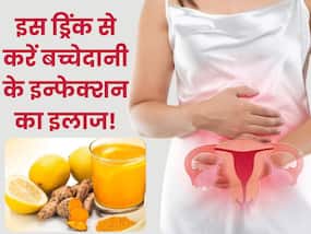 बच्चेदानी में इन्फेक्शन की परेशानी को दूर कर सकता है ये खास ड्रिंक, घर पर ऐसे करें तैयार