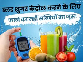 डायबिटीज में फ्रूट जूस बढ़ा सकते हैं शुगर, आज से ही पिएं इन 5 सब्जियों का जूस तेजी से कंट्रोल होगा ब्लड शुगर