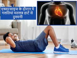 एक्सरसाइज के दौरान ये 3 गलतियां जो बढ़ा देती हैं हृदय की बीमारियों का खतरा, जिम जाने वाले जरूर दे ध्यान