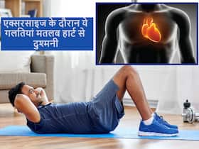 एक्सरसाइज के दौरान ये 3 गलतियां जो बढ़ा देती हैं हृदय की बीमारियों का खतरा, जिम जाने वाले जरूर दे ध्यान