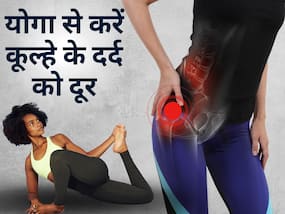 कूल्हे की हड्डी में दर्द को दूर करने के लिए करें ये 3 योगासन, मिनटों में मिलेगा आराम