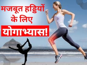लाइफस्टाइल में शामिल करें ये 5 योगाभ्यास, हड्डियां होंगी लोहे जैसी मजबूत लाइफस्टाइल में शामिल करें ये 5 योगाभ्यास, हड्डियां होंगी लोहे जैसी मजबूत
