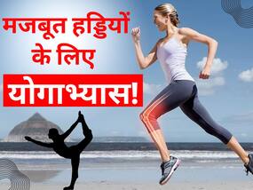 लाइफस्टाइल में शामिल करें ये 5 योगाभ्यास, हड्डियां होंगी लोहे जैसी मजबूत