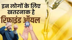 Refined Oil Side Effects: इन बीमारियों के मरीज रिफाइंड ऑयल से बनाएं दूरी