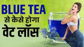 Blue Tea Benefits: वेट लॉस के साथ बीपी भी कंट्रोल में रखती है ये चाय