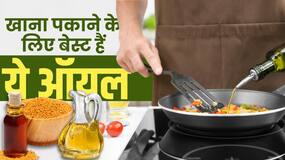 Best Cooking Oil: दिल की बीमारी और हाई कॉलेस्ट्रोल से बचाएंगे ये तेल