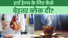 Black Tea Benefits: आपकी इन परेशानियों का समाधान है ब्लैक टी, Watch Video