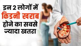 Kidney Damage Risk: सावधान! इन लोगों को है किडनी डैमेज होने का ज्यादा खतरा, जानें कैसे?
