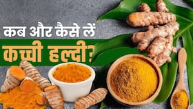 Raw Turmeric Benefits: कई बीमारियों का इलाज है कच्ची हल्दी, जानें कैसे करें सेवन