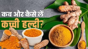 Raw Turmeric Benefits: कई बीमारियों का इलाज है कच्ची हल्दी, जानें कैसे करें सेवन