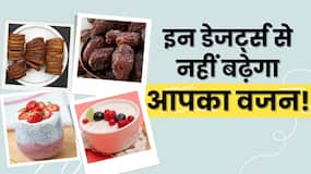 World Obesity Day: Weight Loss journey में इन Desserts को कर सकते हैं शामिल, नहीं बढ़ेगा वजन