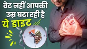 Intermittent Fasting Heart Attack: इंटरमिटेंट फास्टिंग का क्रेज बन सकता है मौत की वजह ! Intermittent Fasting Heart Attack: इंटरमिटेंट फास्टिंग का क्रेज बन सकता है मौत की वजह !