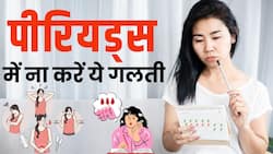 Periods Mistakes: पीरियड्स में इन बातों का रखें ध्यान, हो सकता है बड़ा नुकसान!