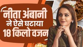 Nita Ambani Weight Loss: नीता अंबानी की बिना हार्ड एक्सरसाइज के ऐसे घटाया वजन