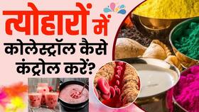 Cholesterol control Tips: त्योहारों में कोलेस्ट्रॉल कम करने के 4 तरीके Cholesterol control Tips: त्योहारों में कोलेस्ट्रॉल कम करने के 4 तरीके