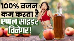 Weight Loss Vinegar: क्या सच में एप्पल साइडर विनेगर से वजन कम होता है?