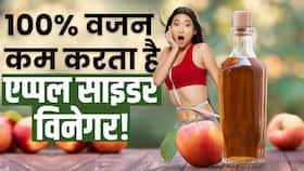 Weight Loss Vinegar: क्या सच में एप्पल साइडर विनेगर से वजन कम होता है?