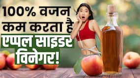 Weight Loss Vinegar: क्या सच में एप्पल साइडर विनेगर से वजन कम होता है?