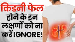 Kidney Damage Symptoms: जानलेवा हो सकता है इन लक्षणों को नजरअंदाज करना! Kidney Failure Sign