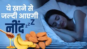Foods for Good Sleep: इन चीजों को खाने से आएगी नींद, जानें कैसे?