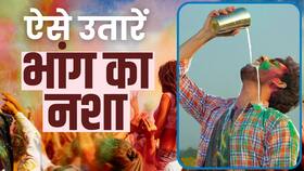 Holi 2024: भांग का नशा उतारने के लिए अपनाएं ये घरेलू उपाय Holi 2024: भांग का नशा उतारने के लिए अपनाएं ये घरेलू उपाय