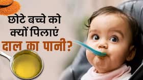 Dal Water for Babies: बच्चे को हेल्दी रखने के लिए पिलाएं दाल का पानी Dal Water for Babies: बच्चे को हेल्दी रखने के लिए पिलाएं दाल का पानी