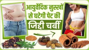 Ayurvedic weight loss: इन आयुर्वेदिक तरीक़ों से तेज़ी से गलेगी पेट की चर्बी