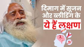 Brain Surgery Symptoms: जानें क्यों हुई सद्गुरु की ब्रेन सर्जरी? Brain Surgery Symptoms: जानें क्यों हुई सद्गुरु की ब्रेन सर्जरी?