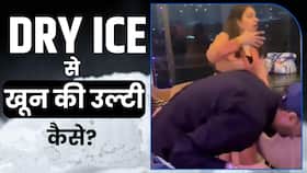 Gurugram Blood vomiting Case: खून की उल्टी का कारण बना Dry Ice, Doctor से जानें कितना खतरनाक है ये?