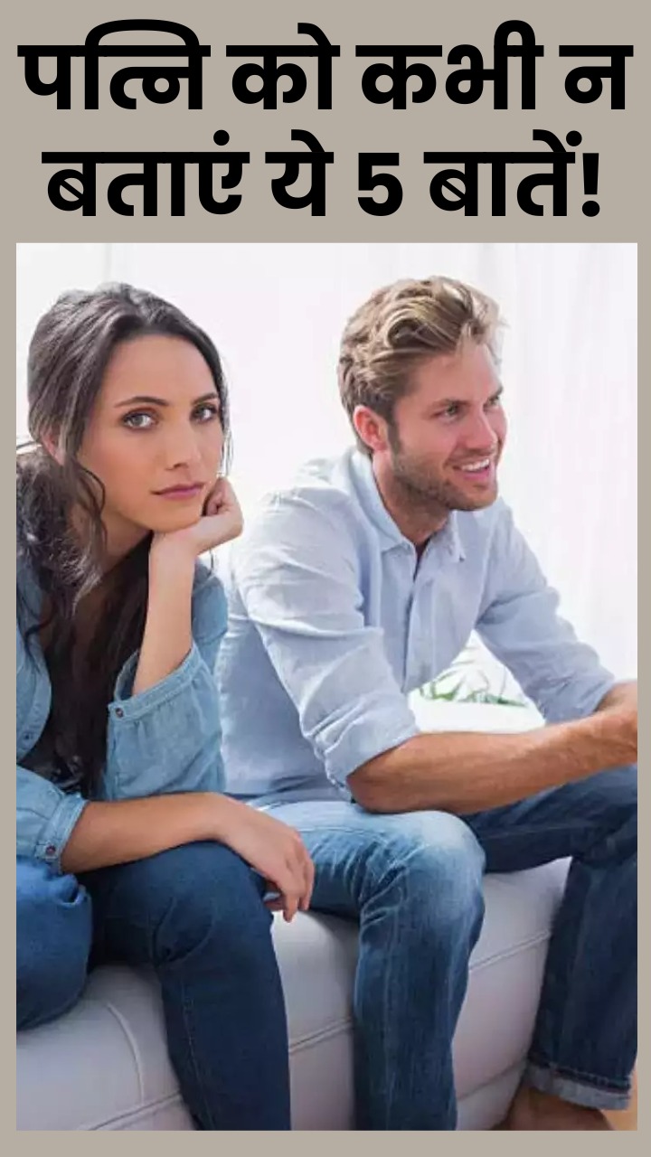 जीवनसाथी को कभी न बताएं ये 5 बातें, हंसता खेलता जीवन हो जाता है बर्बाद