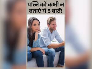 जीवनसाथी को कभी न बताएं ये 5 बातें, हंसता खेलता जीवन हो जाता है बर्बाद