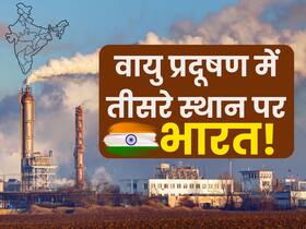 Air Quality Index में 5 पायदान ऊपर आया भारत, जानिए वायु प्रदूषण से सेहत को होने वाले नुकसान