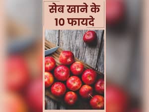 रोजाना 1 सेब खाने के 10  फायदे