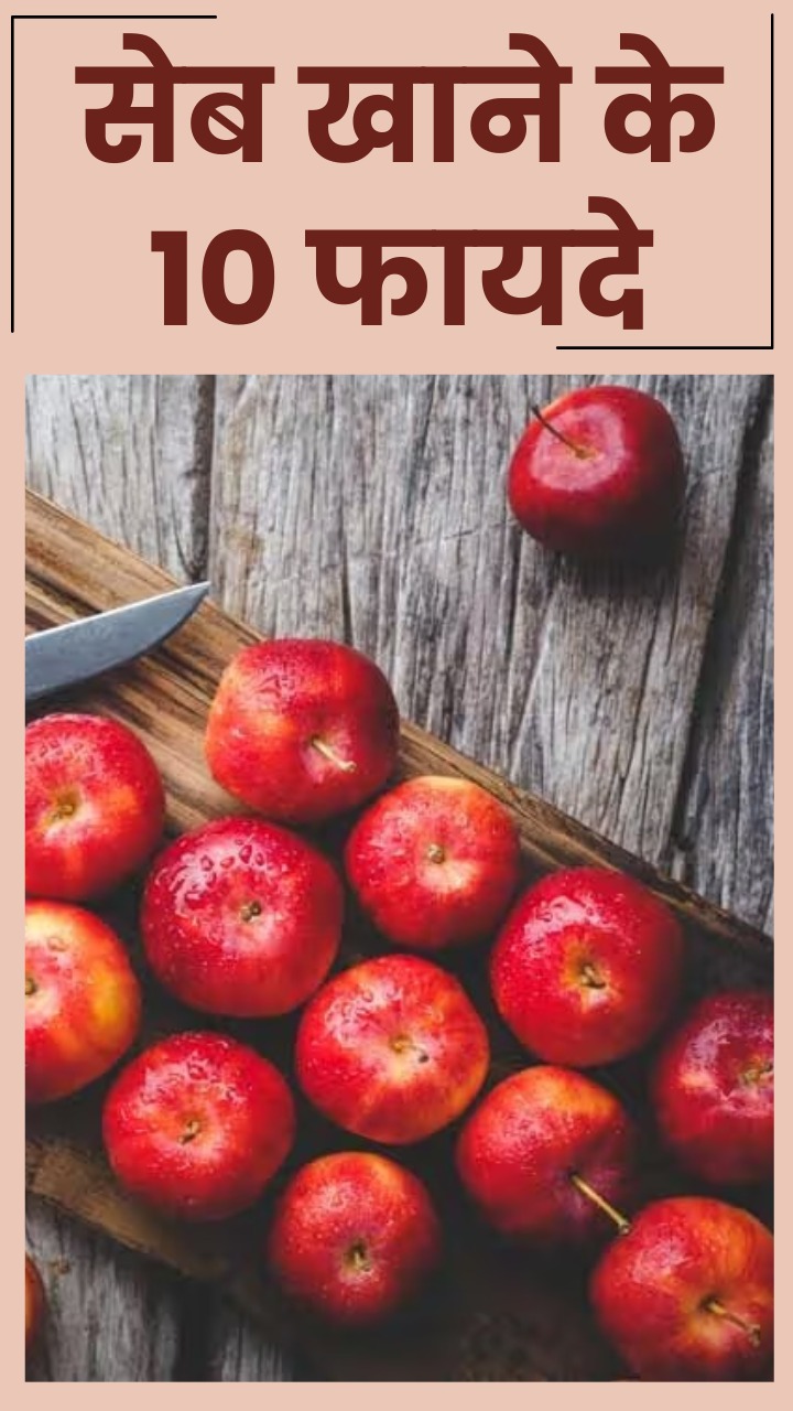 рд░реЛрдЬрд╛рдирд╛ 1 рд╕реЗрдм рдЦрд╛рдиреЗ рдХреЗ 10 рдлрд╛рдпрджреЗ