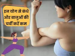  कंधे और बाजुओं की चर्बी घटाने के लिए करें ये 3 योगासन, कुछ ही दिनों में मिलेगा लाभ