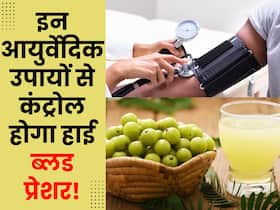 High BP को कंट्रोल करने के लिए आजमाएं ये 5 आयुर्वेदिक उपाय, बिना दवा के कंट्रोल हो जाएगा ब्लड प्रेशर