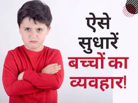 बच्चा करने लगा है लोगों के साथ बदतमीजी? डांटने से नहीं चलेगा काम, आदत में सुधार के लिए फॉलो करें ये पेरेंटिंग टिप्स