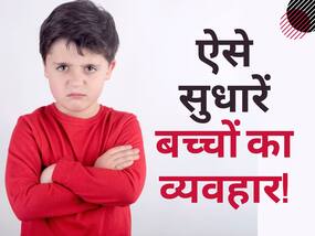 बच्चा करने लगा है लोगों के साथ बदतमीजी? डांटने से नहीं चलेगा काम, आदत में सुधार के लिए फॉलो करें ये पेरेंटिंग टिप्स