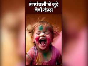 रंगपंचमी से जुड़े ये 7 बेबी नेम्स हैं बहुत स्पेशल, क्या आपने सुने हैं ये नाम