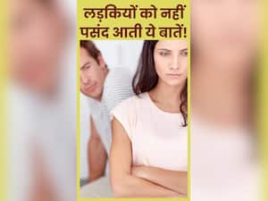 गर्लफ्रेंड को बिल्कुल पसंद नहीं आती लड़कों की ये 5 बातें