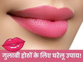 काले पड़े होठ भी बन जाएंगे खूबसूरत, बस फॉलो करें गुलाबी लिप्स पाने के 5 घरेलू उपाय
