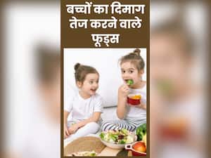 तेज दिमाग के लिए बच्चों को खिलाएं ये 8 फूड्स