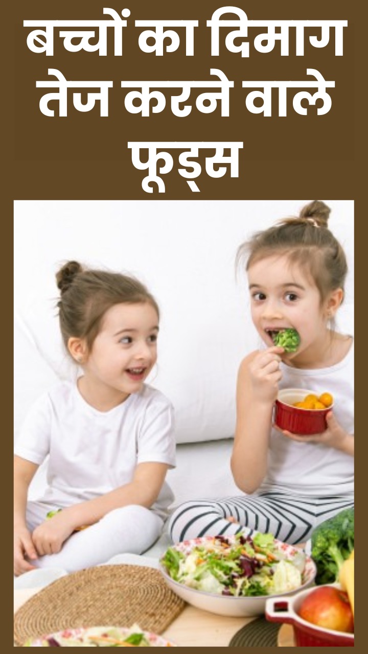 तेज दिमाग के लिए बच्चों को खिलाएं ये 8 फूड्स