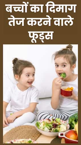 तेज दिमाग के लिए बच्चों को खिलाएं ये 8 फूड्स