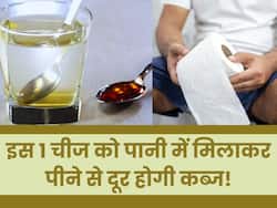 महीनों से कब्ज से हैं परेशान? रात को सोने से पहले गुनगुने पानी में मिलाकर पी लें ये चीज, सुबह उठते ही होगा पेट साफ