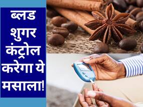 Blood Sugar को मिनटों में कंट्रोल कर सकता है किचन में रखा ये मसाला, जानें सेवन का तरीका