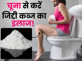 जिद्दी कब्ज का इलाज कर सकता है 1 चुटकी भर चूना, इन 2 तरीकों से करें इसका प्रयोग जिद्दी कब्ज का इलाज कर सकता है 1 चुटकी भर चूना, इन 2 तरीकों से करें इसका प्रयोग