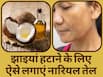 नारियल तेल में ये 3 चीजें मिलाकर चेहरे पर लगाएं, दाग-धब्बों और झाइयों का मिट जाएगा नामोनिशान   