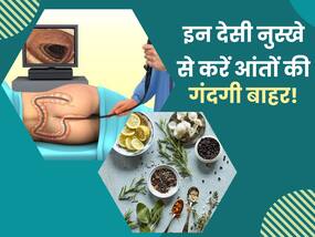 आंतों के हर एक कोने में चिपकी गंदगी को बाहर फेंक देंगे ये 5 देसी नुस्खे, दिन में 2 बार ऐसे करें इस्तेमाल