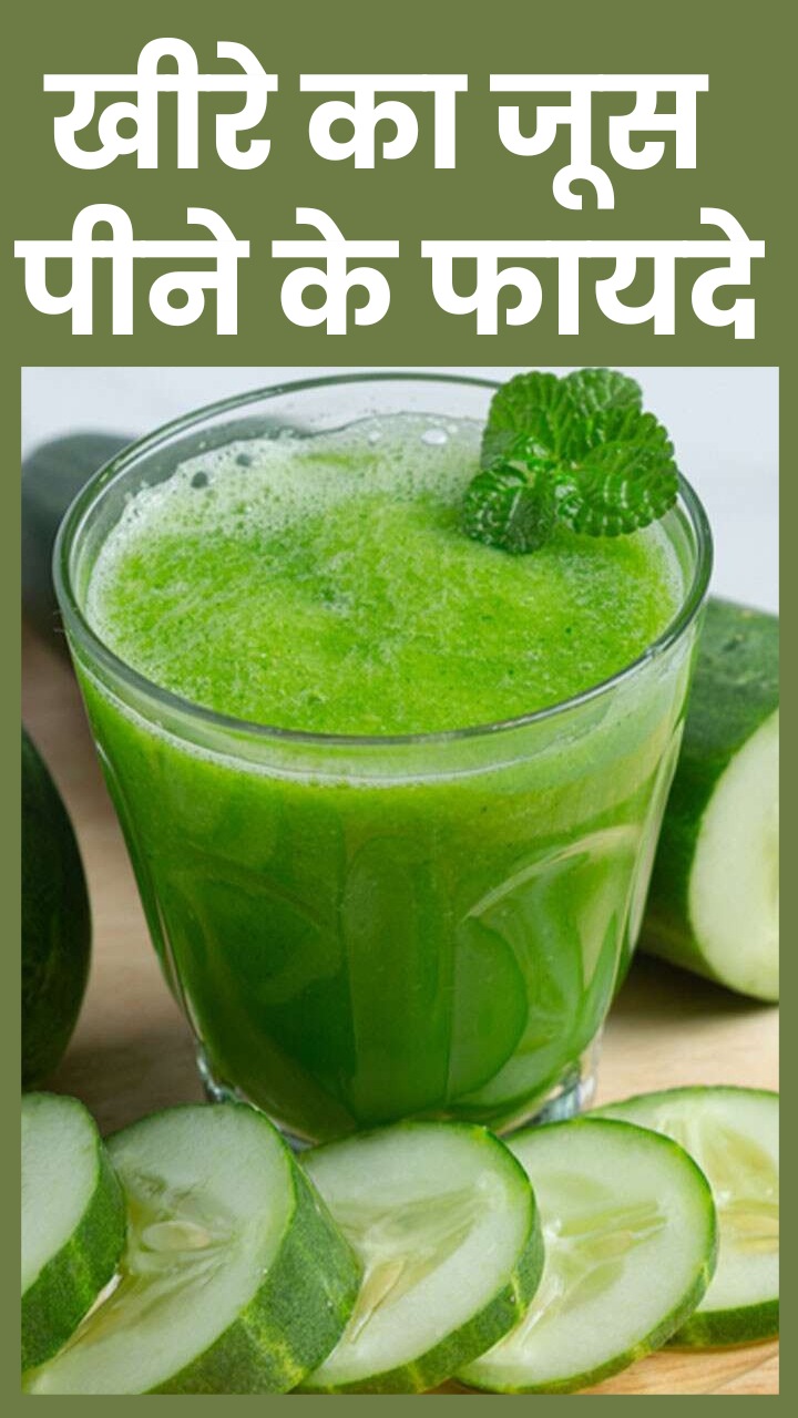 रोजाना खीरे का जूस पीने के 8 फायदे